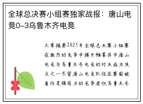全球总决赛小组赛独家战报：唐山电竞0-3乌鲁木齐电竞